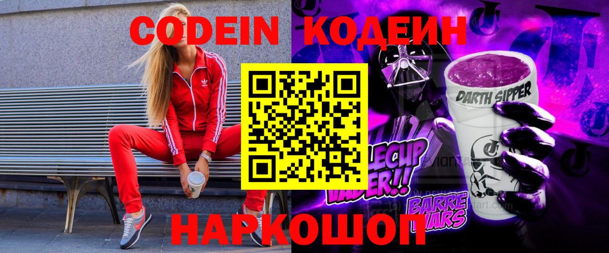 Саранск  Кодеин напиток Lean (лин)  Вход с VPN  Кодеин Purple Drank 